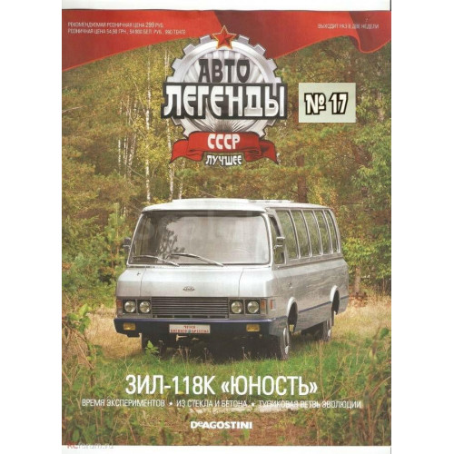 Модель Автолегенды Краще (DeAgostini) №17 ЗІЛ-118К (1:43)
