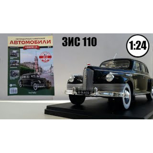 Легендарні Автомобілі №07 ЗІС-110 | колекційна Модель 1:24 | Hachett