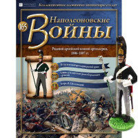 Наполеонівські війни №165 | Eaglemoss 1:32 | Рядовий армійської кінної артилерії