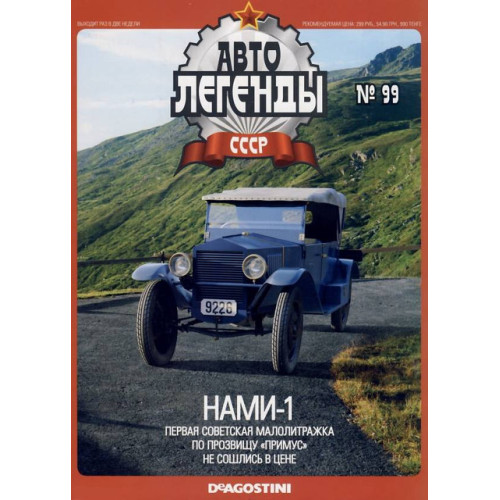 Автолегенди Колекційна модель (ДеАгостіні) №99 НАМИ-1