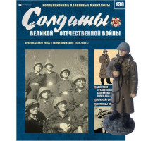 Солдати Великої Вітчизняної Війни (Eaglemoss) №138 Червонофлотець РСЧФ в захисному плащі