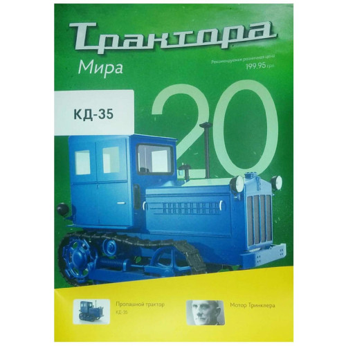 Трактори Світу №20 КД-35