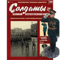 Солдати Великої Вітчизняної Війни (Eaglemoss) №139 Маршал Радянського Союзу Р. К. Жуков в парадній формі для інвалідів