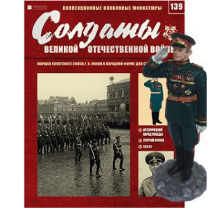 Солдати Великої Вітчизняної Війни (Eaglemoss) №139 Маршал Радянського Союзу Р. К. Жуков в парадній формі для інвалідів