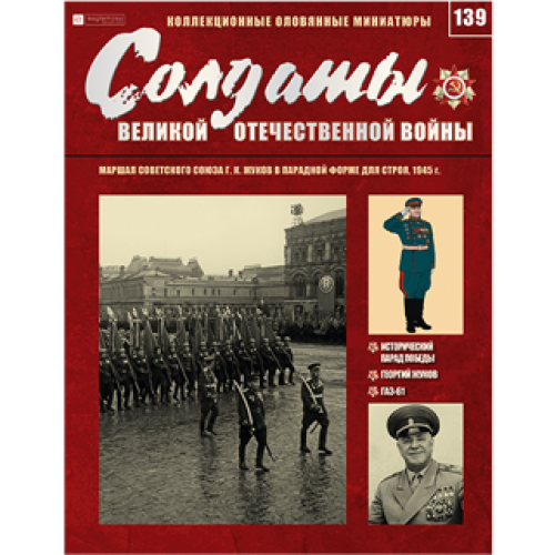 Солдати Великої Вітчизняної Війни (Eaglemoss) №139 Маршал Радянського Союзу Р. К. Жуков в парадній формі для інвалідів