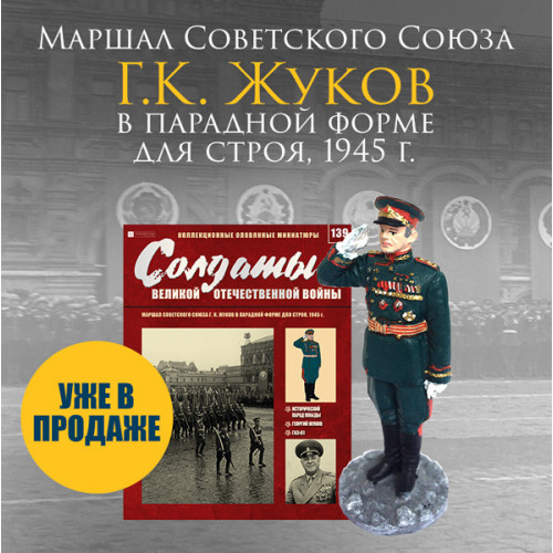 Солдати Великої Вітчизняної Війни (Eaglemoss) №139 Маршал Радянського Союзу Р. К. Жуков в парадній формі для інвалідів