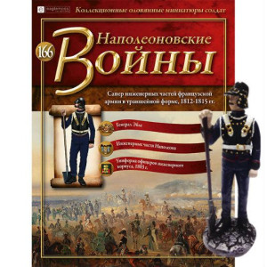 Наполеонівські війни №166 | Eaglemoss 1:32 | Сапер інженерних частин французької армії