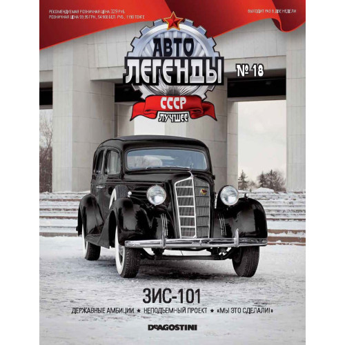 Модель Автолегенды Краще (DeAgostini) №18 ЗІС-101 (1:43)