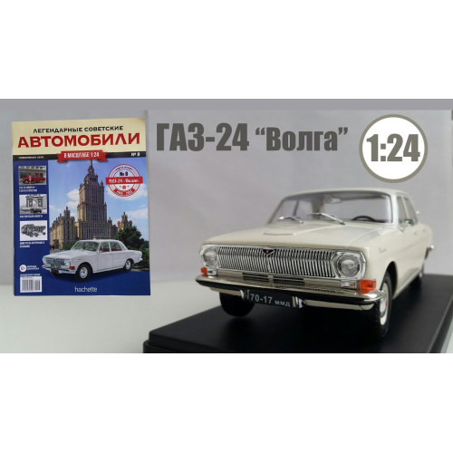 Легендарні Автомобілі №08 ГАЗ-24 Волга | колекційна Модель 1:24 | Hachett