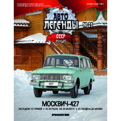 Модель Автолегенды Краще (DeAgostini) №20 Москвич-427 (1:43)