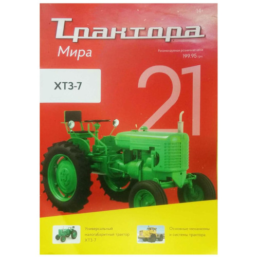 Трактори Світу №21 ХТЗ-7