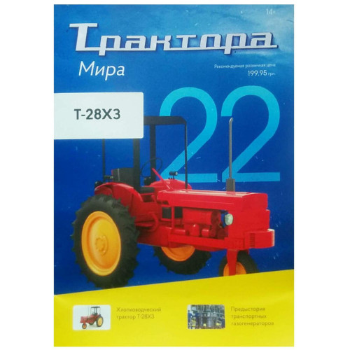 Трактори Світу №22 Т-28ХЗ