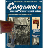Солдати Великої Вітчизняної Війни (Eaglemoss) №140 Офіцер зі штандартом фронту на Параді Перемоги 1945 р.
