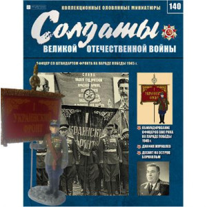 Солдати Великої Вітчизняної Війни (Eaglemoss) №140 Офіцер зі штандартом фронту на Параді Перемоги 1945 р.
