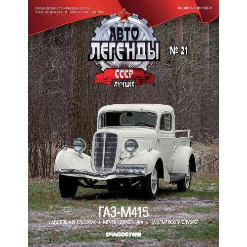 Модель Автолегенды Краще (DeAgostini) №21 ГАЗ-М415 (1:43)