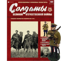 Солдати Великої Вітчизняної Війни (Eaglemoss) №141 Розвідник-спостерігач кавалерії РСЧА