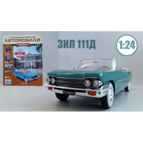 Колекційна Модель Легендарні Радянські Автомобілі (Hachett) (1:24) №10 ЗІЛ-111
