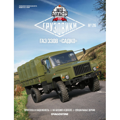 Модель Автолегенди Вантажівки (DeAgostini) №26 ГАЗ-3308 Садко масштаб 1:43