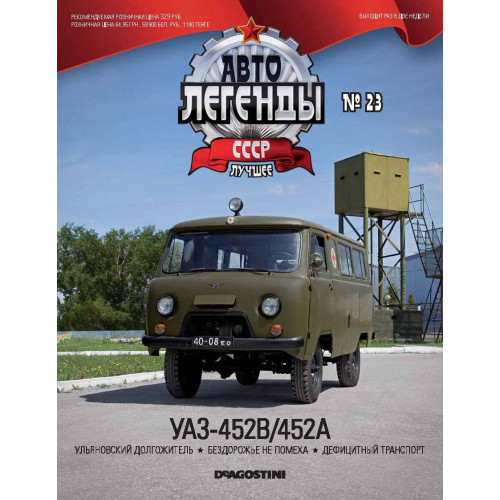 Модель Автолегенды Краще (DeAgostini) №22 УАЗ-452В (1:43)
