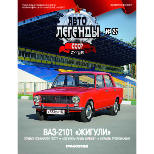 Модель Автолегенды (DeAgostini) №27 ВАЗ-2101 "Жигулі" (1:43)