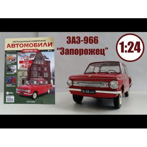Легендарні Автомобілі №11 ЗАЗ-966 Запорожець | колекційна Модель 1:24 | Hachett