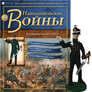 Наполеонівські війни №169 Eaglemoss (1:32). Колонновожатый