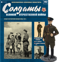 Солдати Великої Вітчизняної Війни (Eaglemoss) №142 Офіцер прикордонної авіації НКВС