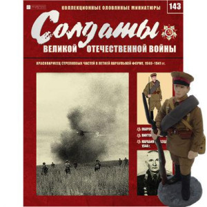 Солдати Великої Вітчизняної Війни (Eaglemoss) №143 Червоноармієць стрілецьких частин