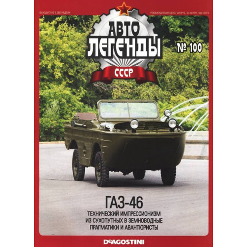 Автолегенди Колекційна модель (ДеАгостіні) №100 ГАЗ-46 хакі