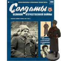 Солдати Великої Вітчизняної Війни (Eaglemoss) №144 Генерал у зимовій формі