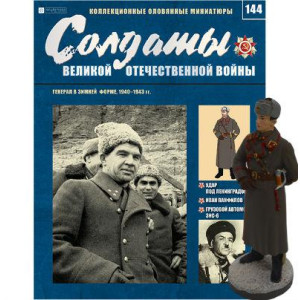 Солдати Великої Вітчизняної Війни (Eaglemoss) №144 Генерал у зимовій формі