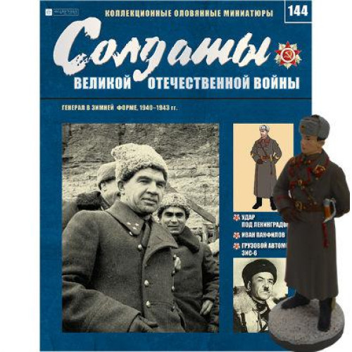 Солдати Великої Вітчизняної Війни (Eaglemoss) №144 Генерал у зимовій формі
