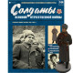 Солдати Великої Вітчизняної Війни (Eaglemoss) №144 Генерал у зимовій формі