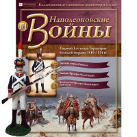 Наполеонівські війни №171 Eaglemoss (1:32). Рядовий 1-го полку Тиральеров Молодої гвардії