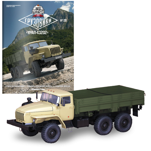 Модель Автолегенди Вантажівки (DeAgostini) №29 УРАЛ-43202 масштаб 1:43