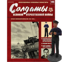 Солдати Великої Вітчизняної Війни (Eaglemoss) №145 Курсант Соловецької школи юнг