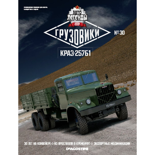 Автолегенди Вантажівки №30 КрАЗ-257Б1 | колекційна Модель 1:43 | DeAgostini