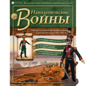 Наполеонівські війни №172 | Eaglemoss 1:32 | Офіцер 3-го уланського фельдмаршала ерцгерцога