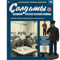 Солдати Великої Вітчизняної Війни (Eaglemoss) №146 Полковник