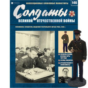 Солдати Великої Вітчизняної Війни (Eaglemoss) №146 Полковник