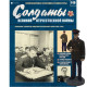 Солдати Великої Вітчизняної Війни (Eaglemoss) №146 Полковник