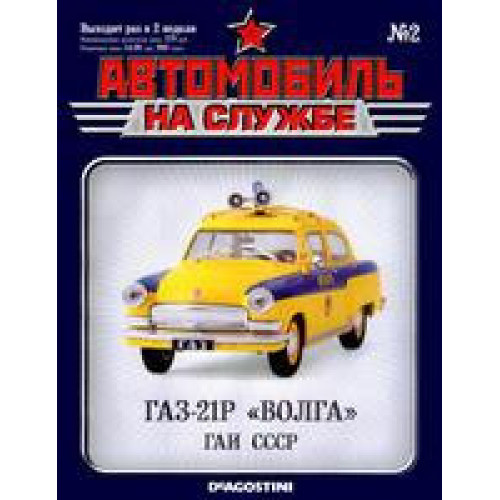 Автомобіль на Службі №2 ГАЗ-М21Р Волга ДАІ | Deagostini