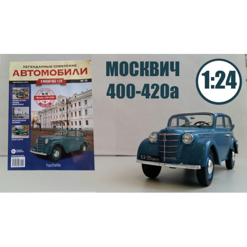 Колекційна Модель Легендарні радянські автомобілі (Hachett) (1:24) №15 Москвич-400-420А