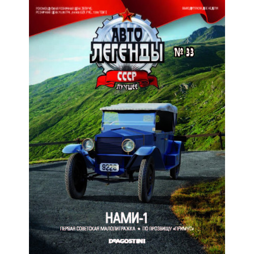 Модель Автолегенды Краще (DeAgostini) №33 НАМИ-1 (1:43)