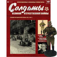 Солдати Великої Вітчизняної Війни (Eaglemoss) №147 Рядовий мотоциклетного полку (1:32)