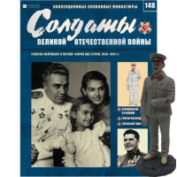 Солдати Великої Вітчизняної Війни (Eaglemoss) №148 Генерал-лейтенант (1:32)