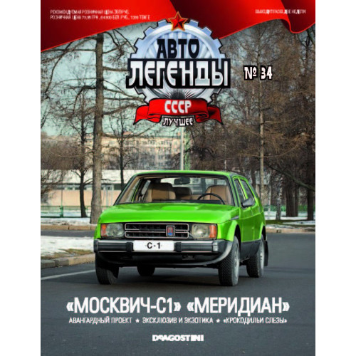 Модель Автолегенды Краще (DeAgostini) №34 Москвич С-1 Меридіан (1:43)