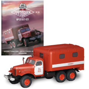 Модель Автолегенди Вантажівки (DeAgostini) №33 АР-2 (157К) 121 масштаб 1:43