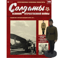 Солдати Великої Вітчизняної Війни (Eaglemoss) №149 Рядовий ВПС в парадно-вихідній формі (1:32)