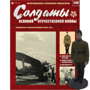Солдати Великої Вітчизняної Війни (Eaglemoss) №149 Рядовий ВПС в парадно-вихідній формі (1:32)